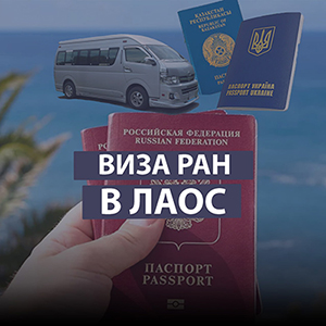 visa run laos,visa run,laos,виза ран,виза ран в лаос